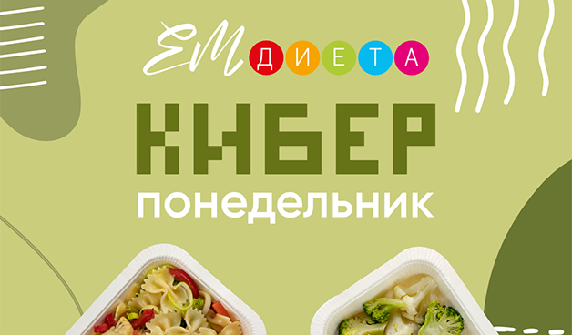 Промокод КИБЕР - повышенный кэшбэк от ЕМ Диета